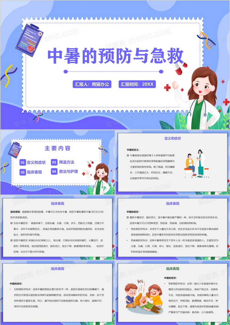 卡通风中暑的预防与急救PPT模板