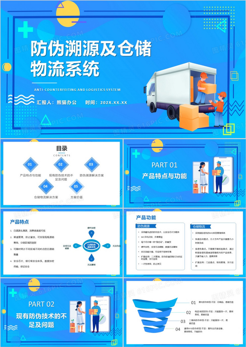 防伪溯源及仓储物流系统PPT模板