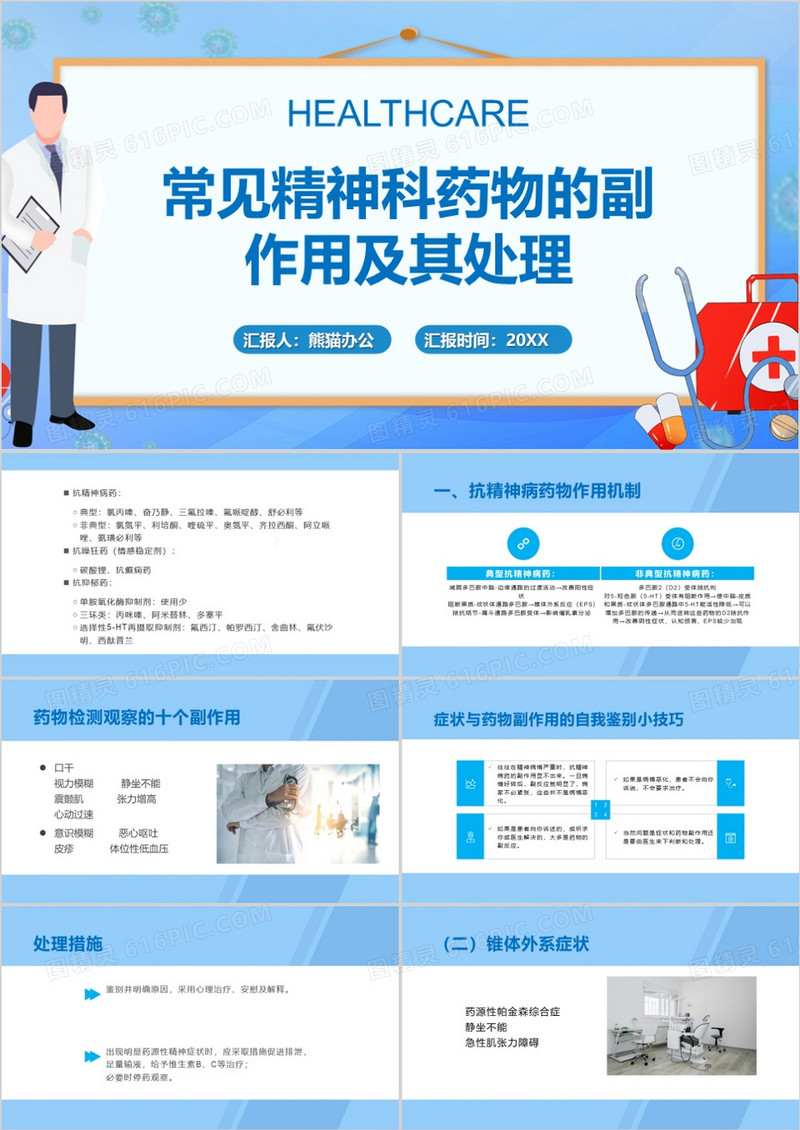 常见精神科药物的副作用及其处理PPT模板