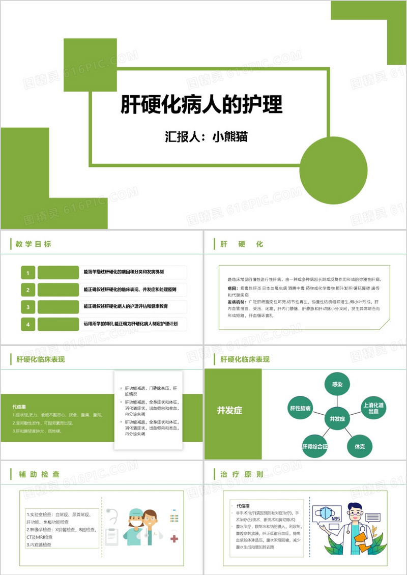 绿色简约肝硬化病人的护理查房PPT模板