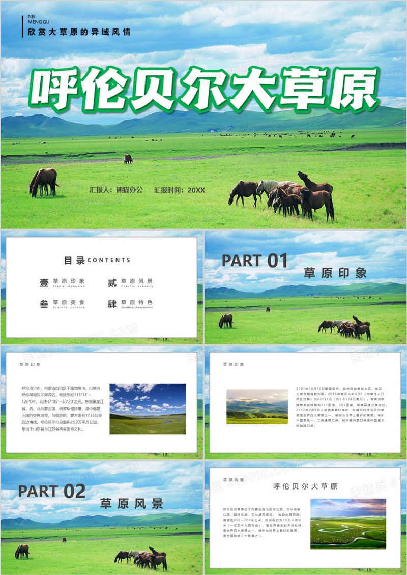 美丽大草原呼伦贝尔大草原旅游PPT模板
