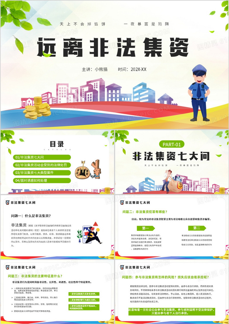 卡通打击非法集资打击传销PPT模板
