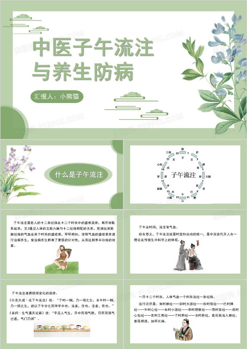 绿色中医子午流注与养生防病PPT模板