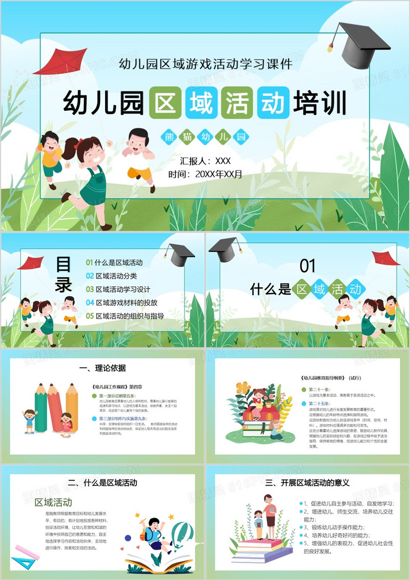 绿色卡通风幼儿园区域活动培训PPT模板