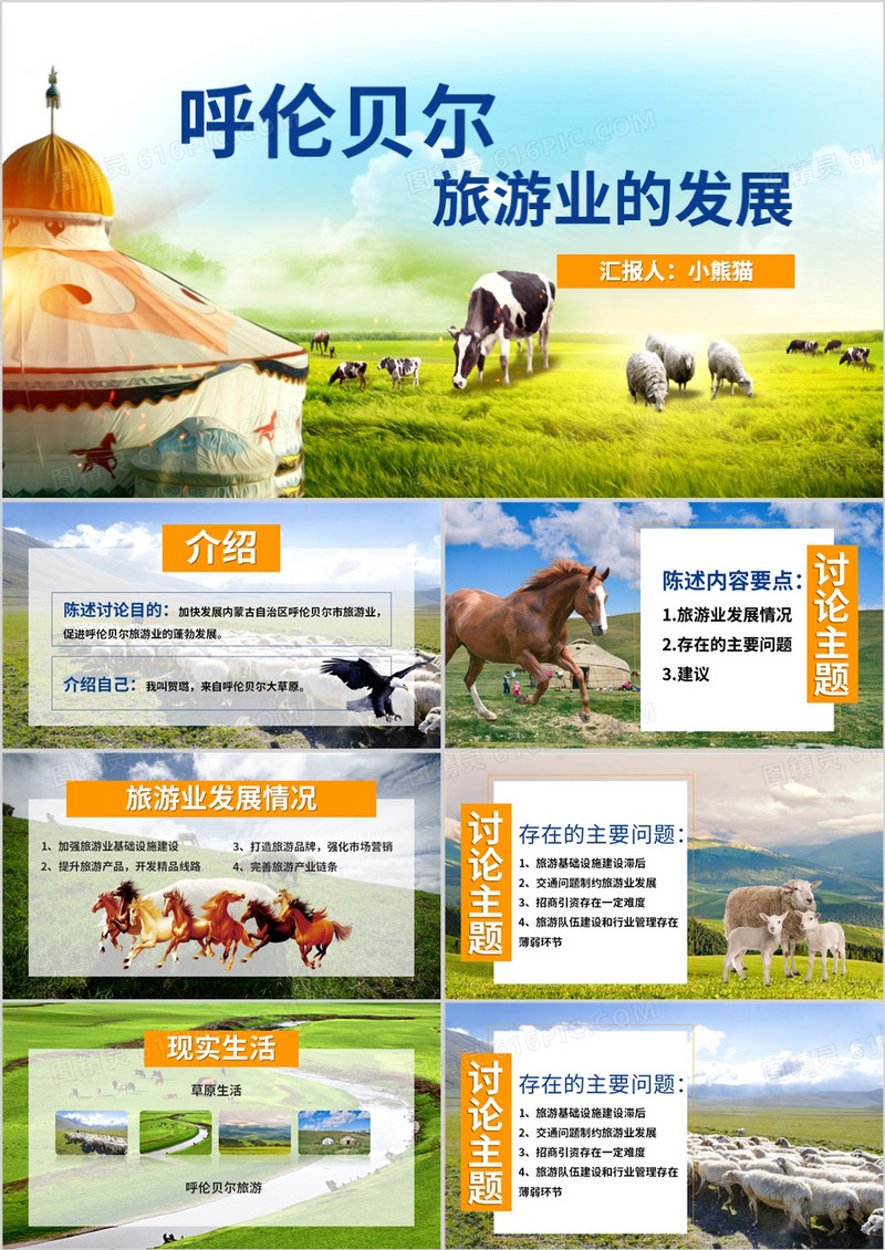 实拍风画册风呼伦贝尔旅游业发展PPT模板