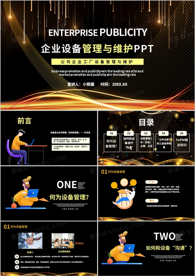 黑金企业设备管理与维护PPT模板