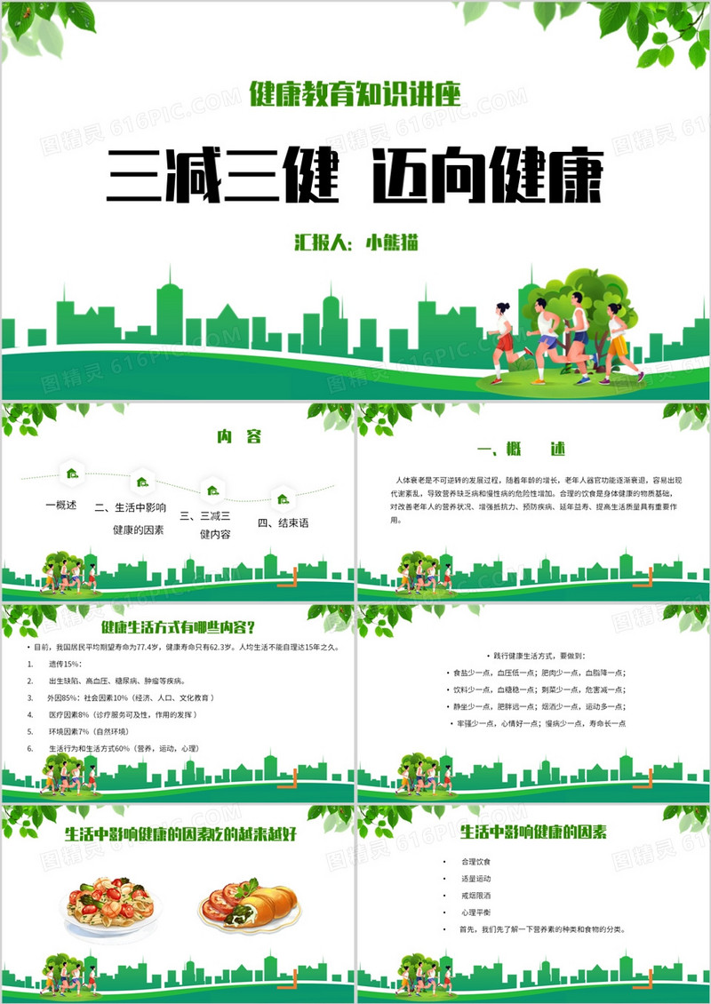 三减三健迈向健康三减三健PPT模板