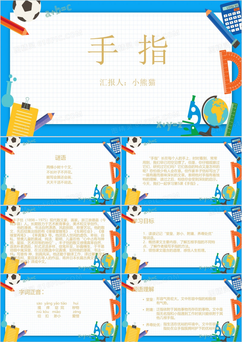 五年级语文课件下册手指PPT模板