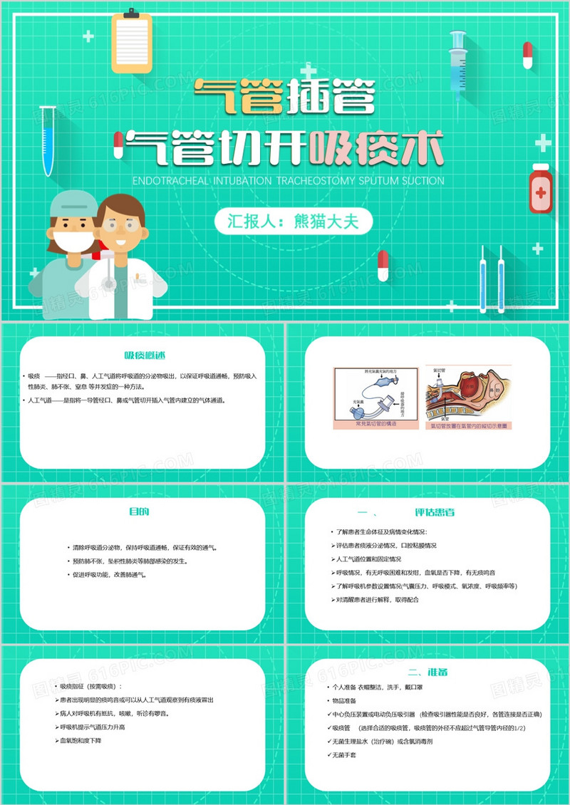绿色扁平化气管插管气管切开吸痰术PPT模板