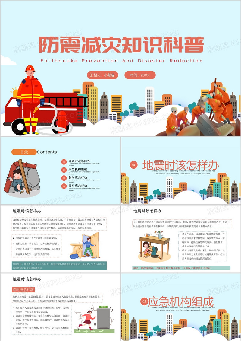 防震减灾知识科普PPT模板