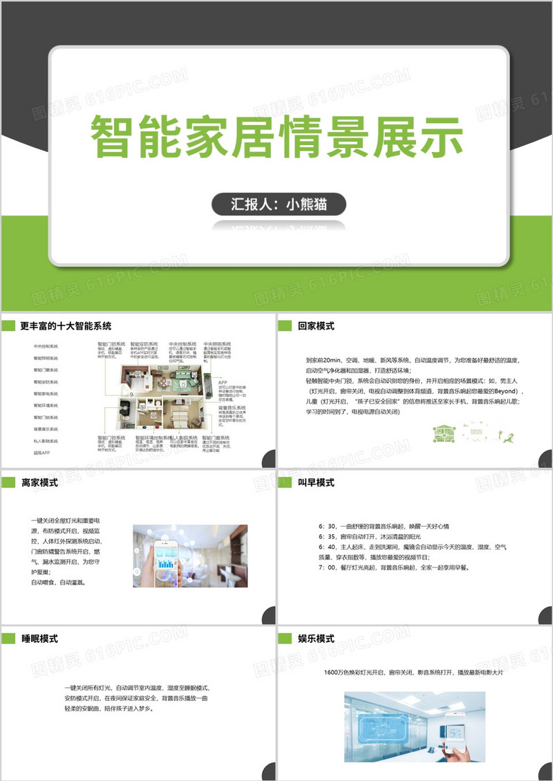 绿色简约风智能家居智能家居情景展示PPT模板