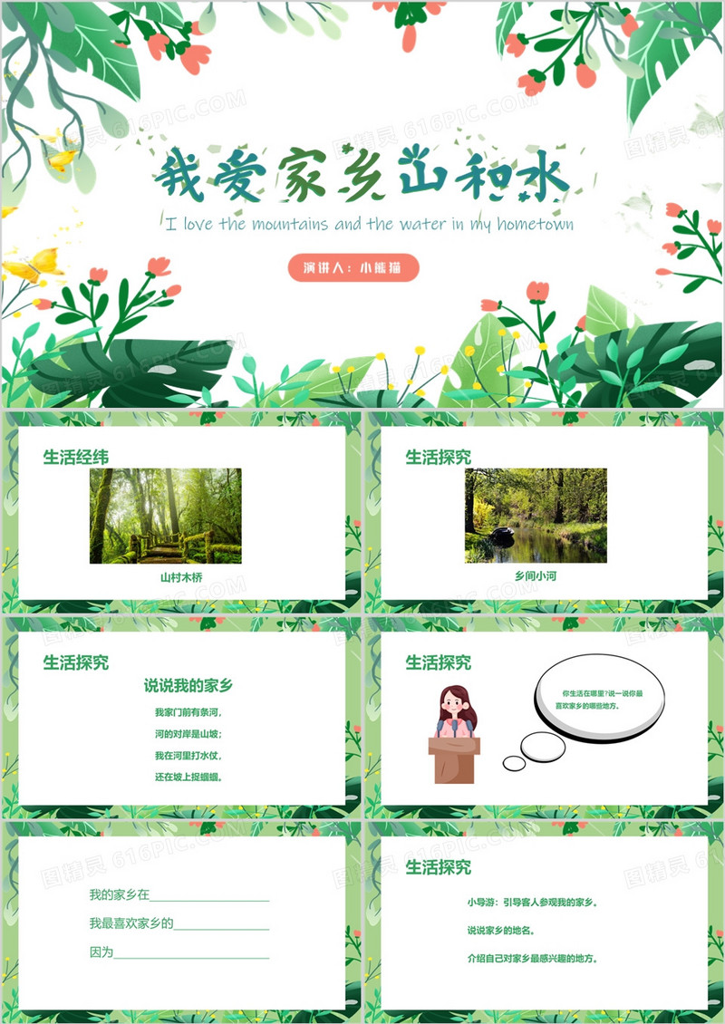 绿色说课课件我爱家乡山和水PPT模板