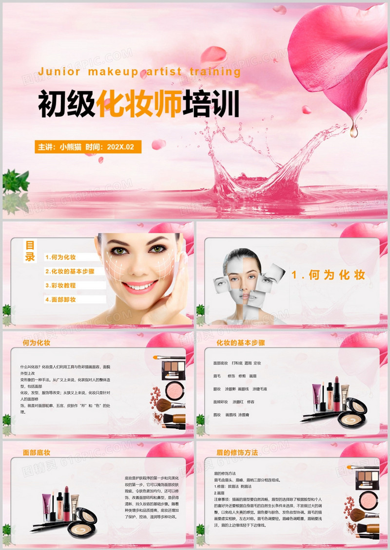 粉红简约风格初级化妆师培训PPT模板