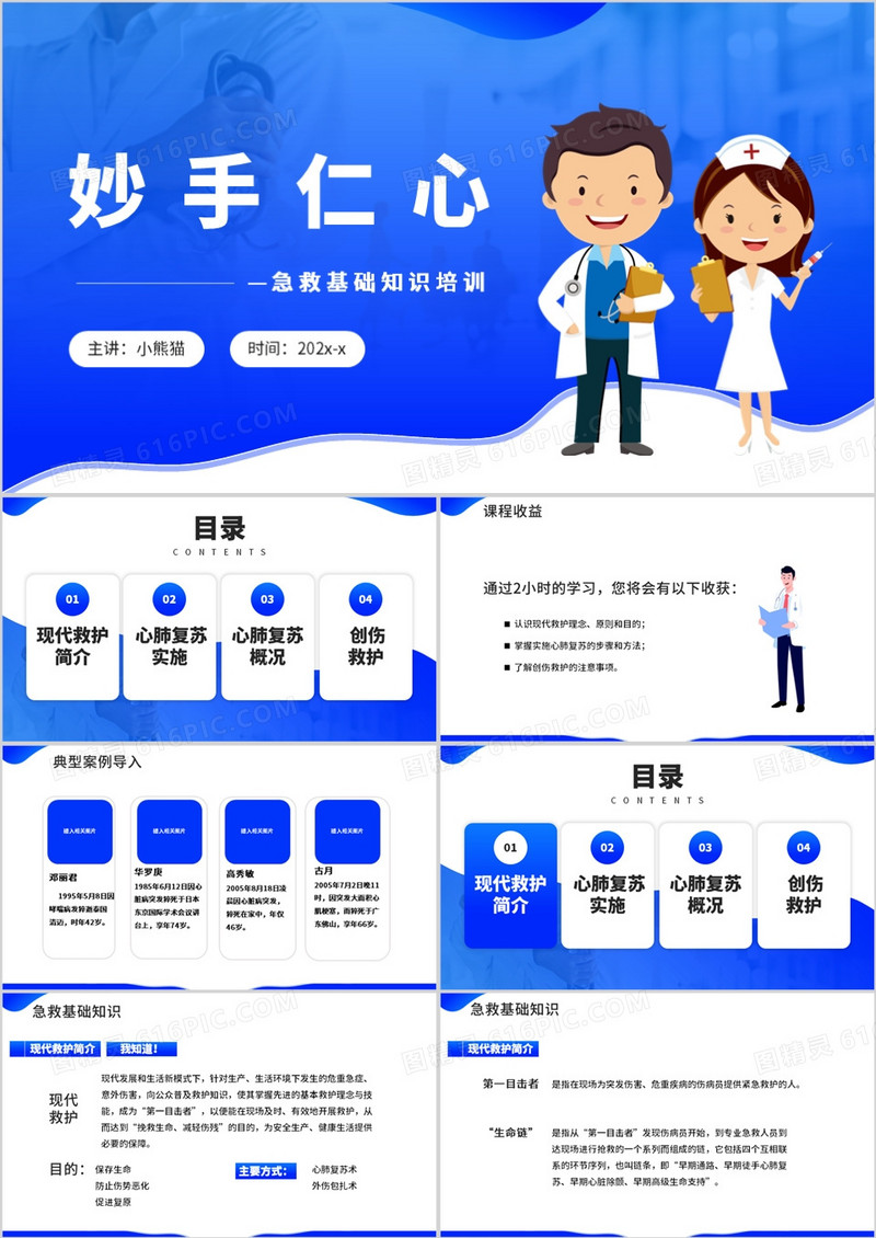 蓝色医疗妙手仁心常见急救方法培训PPT模板