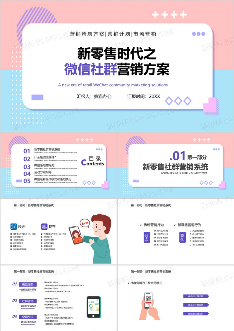 扁平新零售时代之微信社群营销方案PPT模板