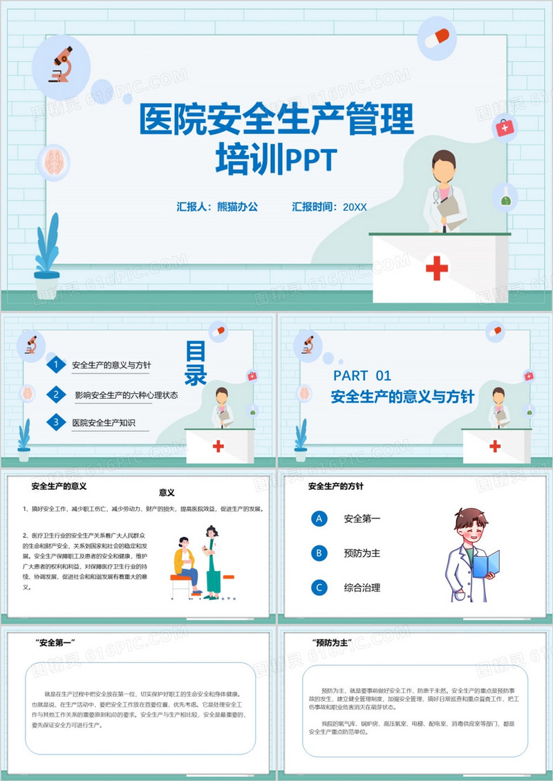 医疗医院安全生产管理培训PPT模板