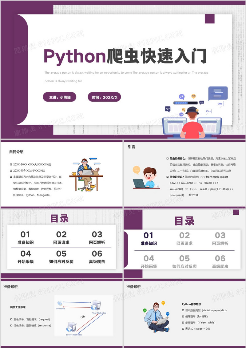 紫色简约风pythonpython爬虫快速入门PPT模板