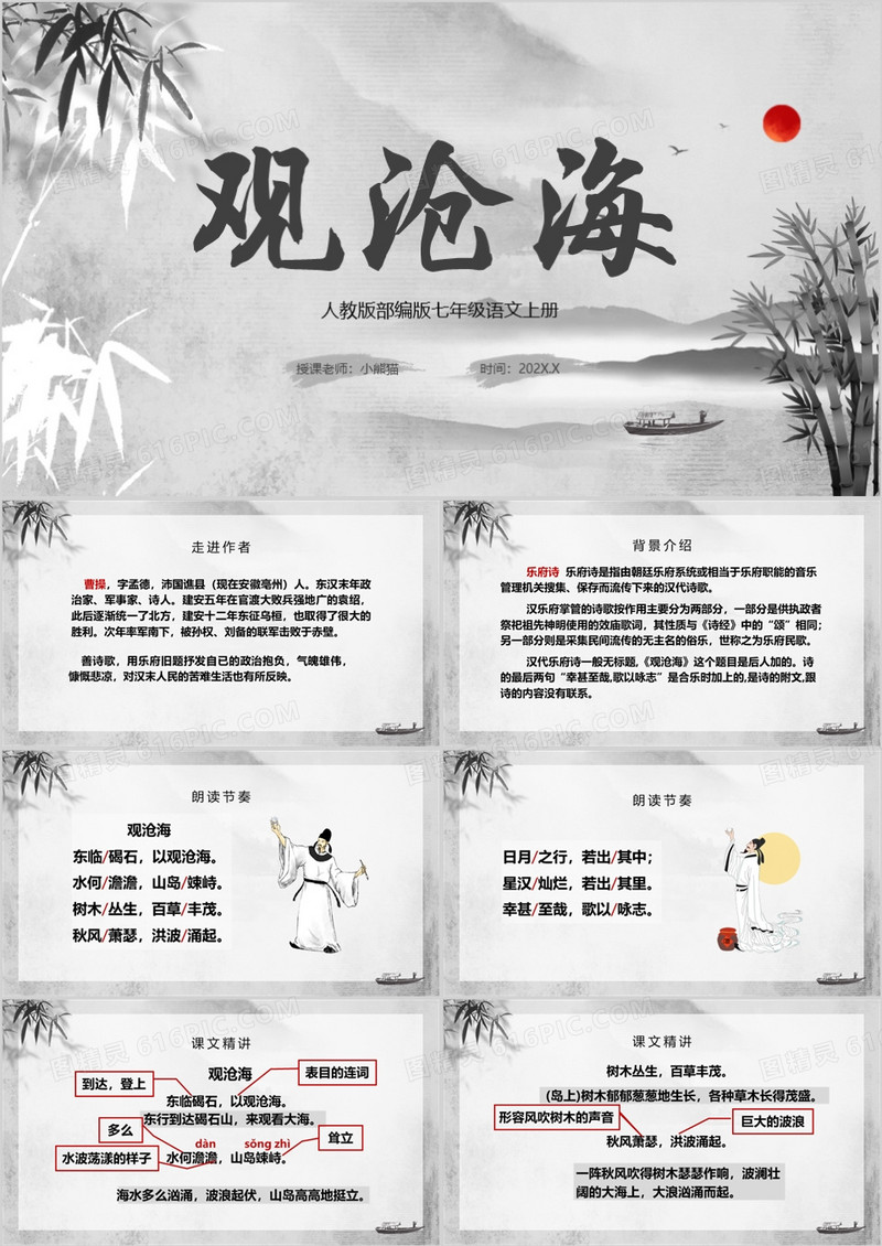 水墨古风部编版七年级语文上册古代诗歌四首观沧海PPT模板