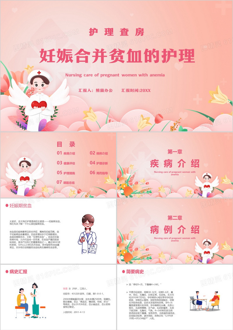 妊娠合并贫血的护理护理查房PPT模板