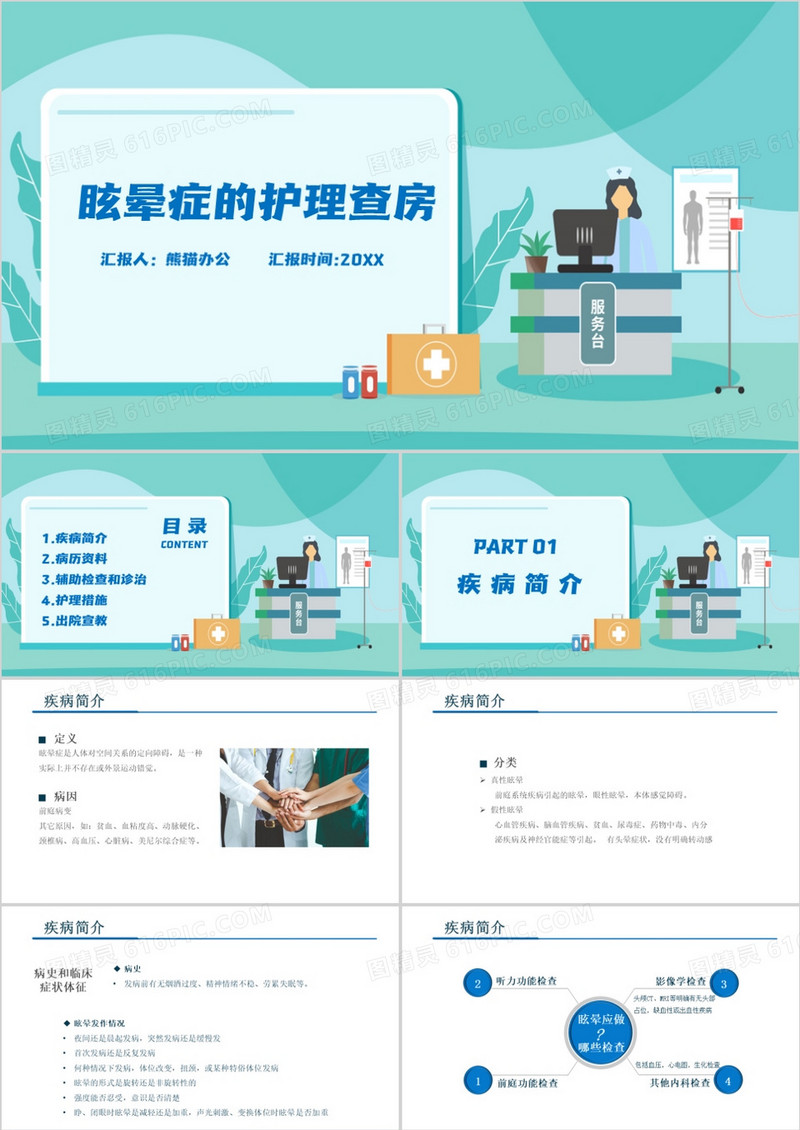 绿色护理医疗眩晕症的护理查房PPT模板