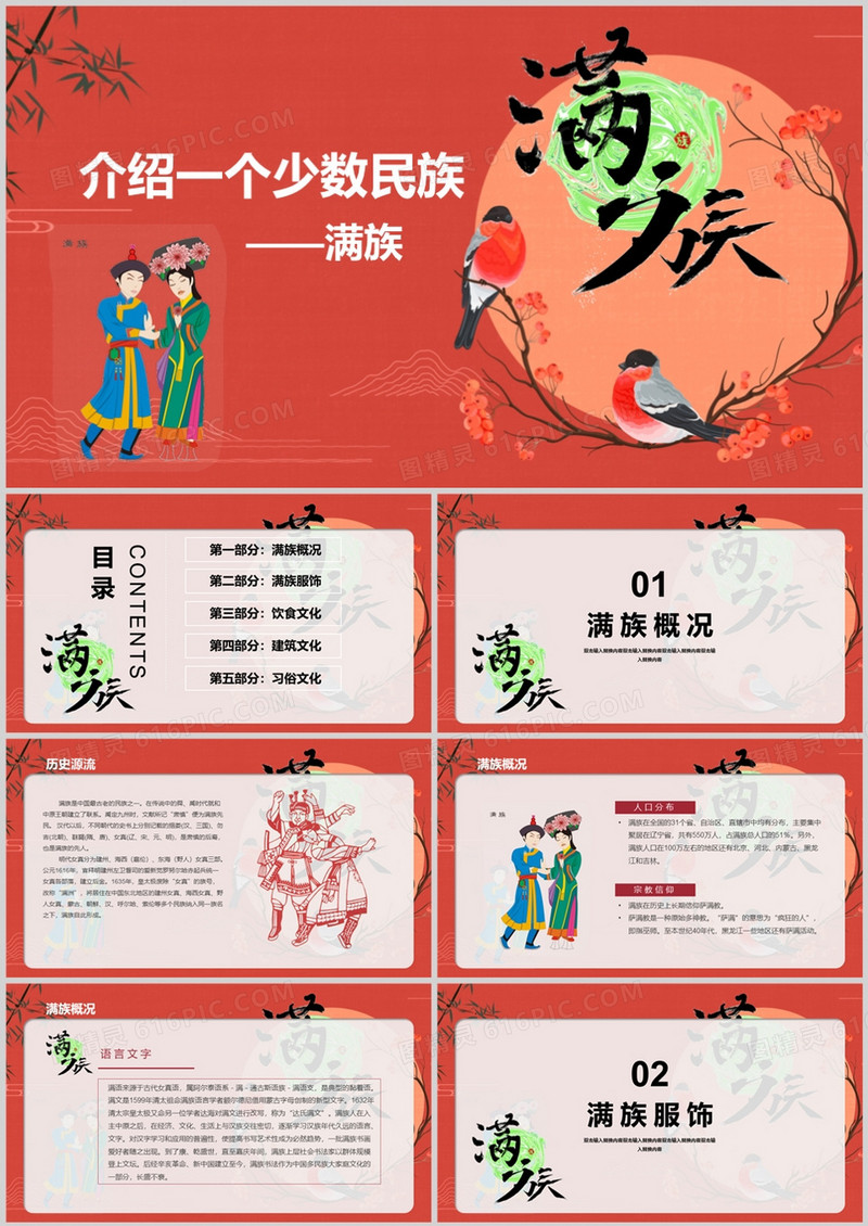 国潮风介绍一个少数民族满族动态PPT模板