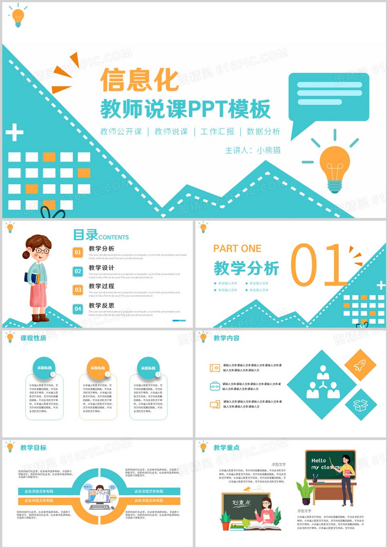 小清新信息化教育公开课课程设计教师说课PPT模板
