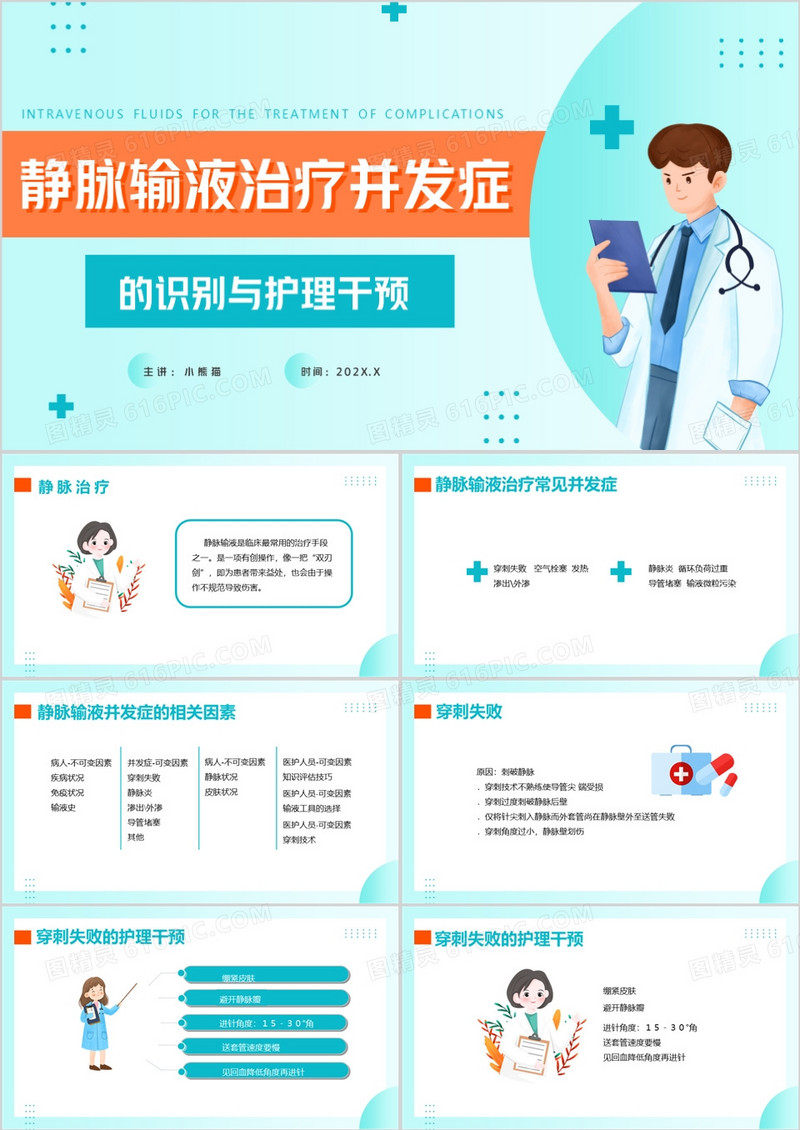 静脉输液治疗并发症静脉输液PPT模板