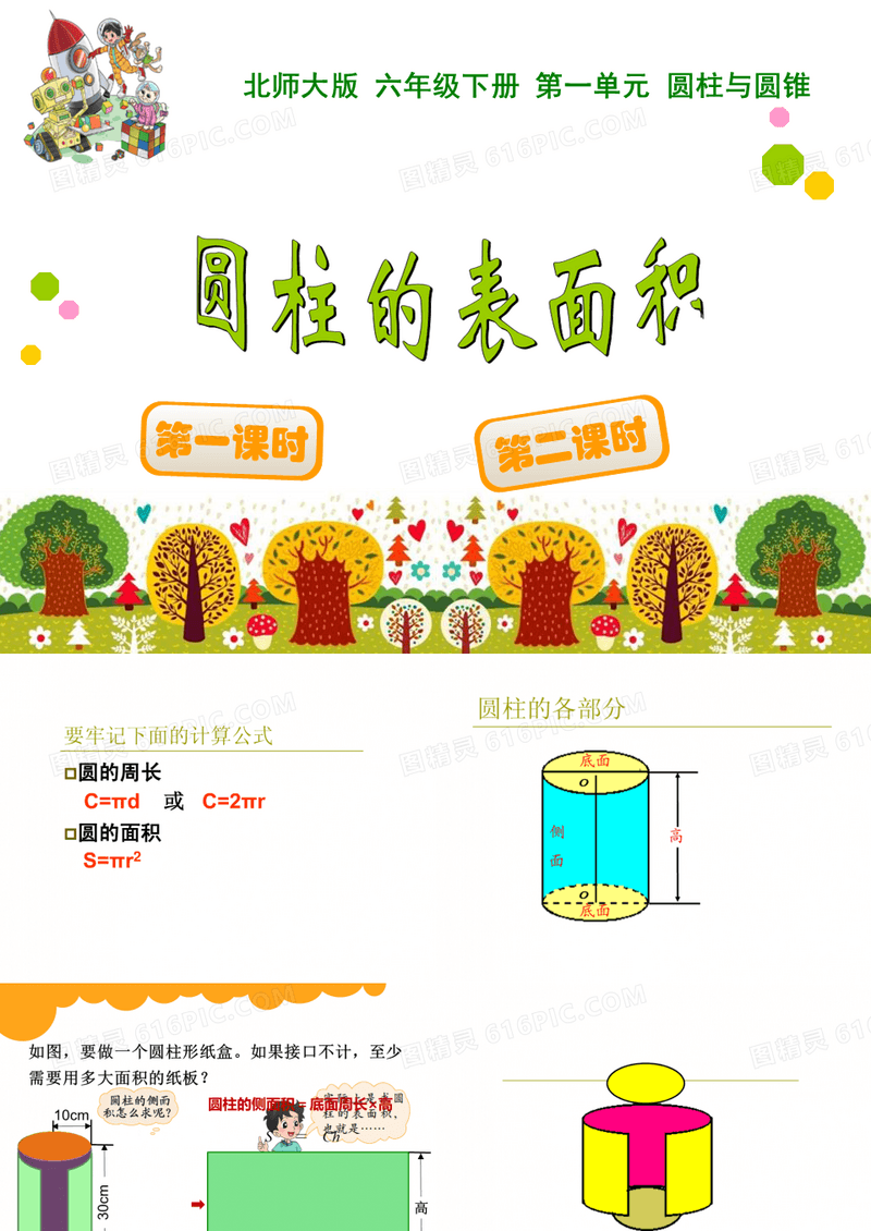 六年级下数学课件-圆柱的表面积_北师大版