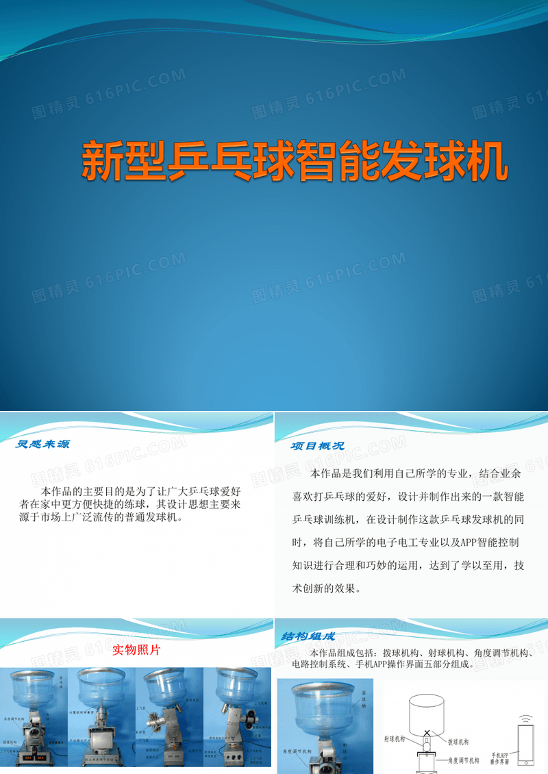 青少年科技创新项目答辩PPT——新型乒乓球智能发球机