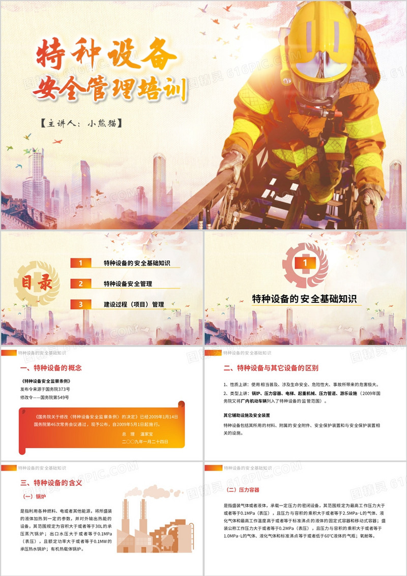 简约大气特种设备安全管理培训PPT模板