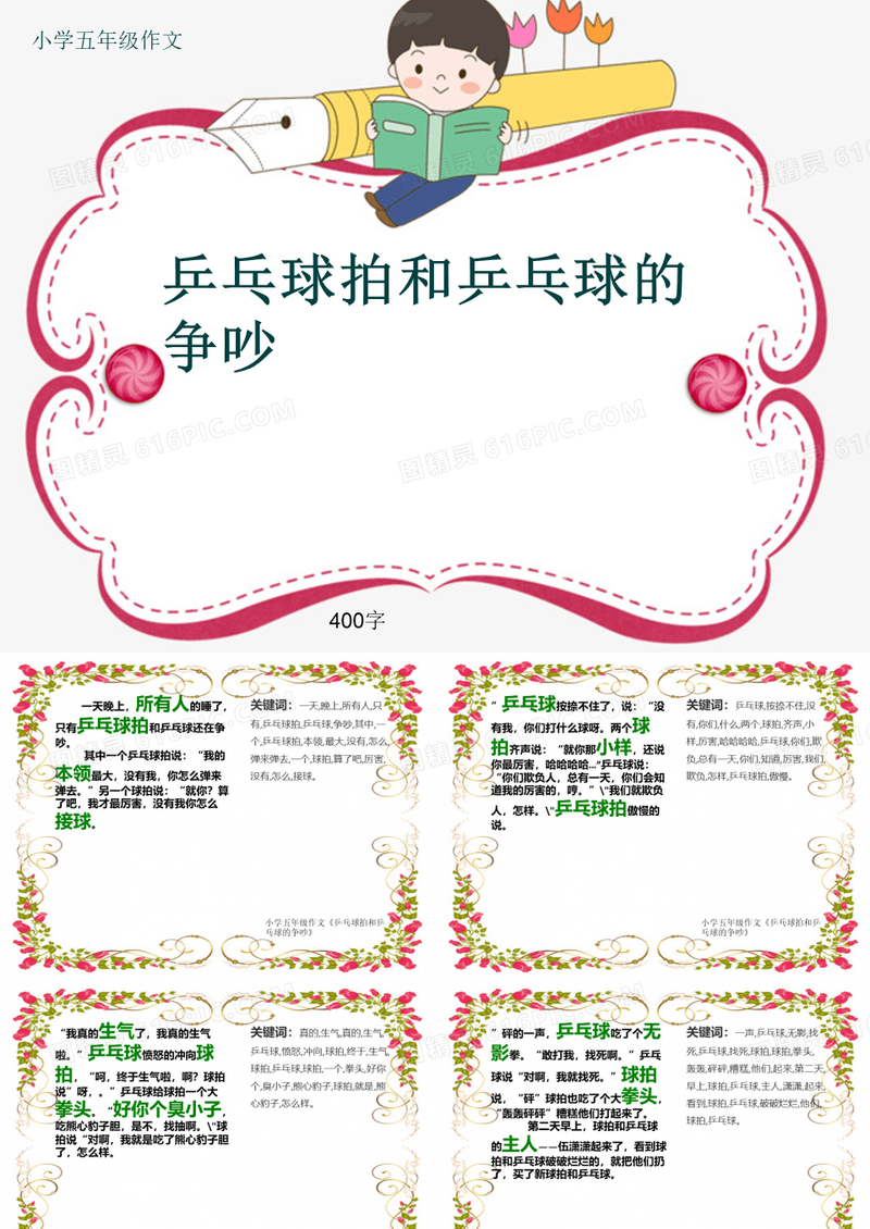 小学五年级作文《乒乓球拍和乒乓球的争吵》400字