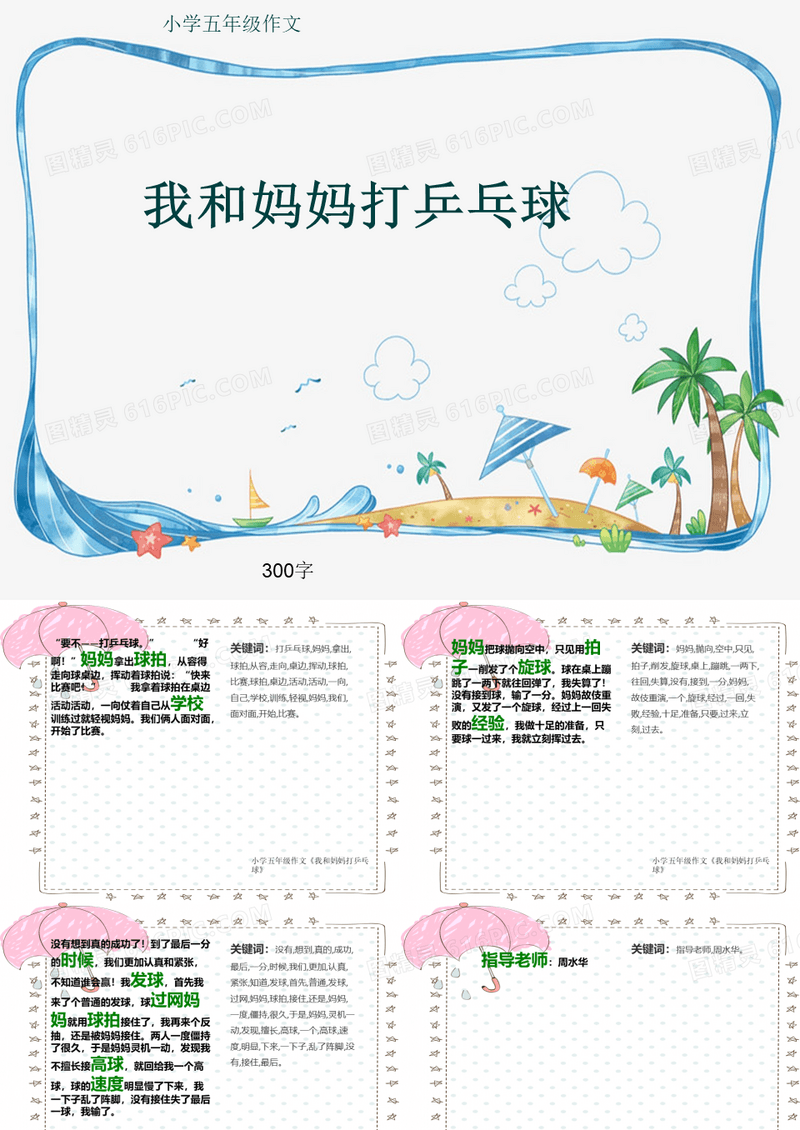 小学五年级作文《我和妈妈打乒乓球》300字