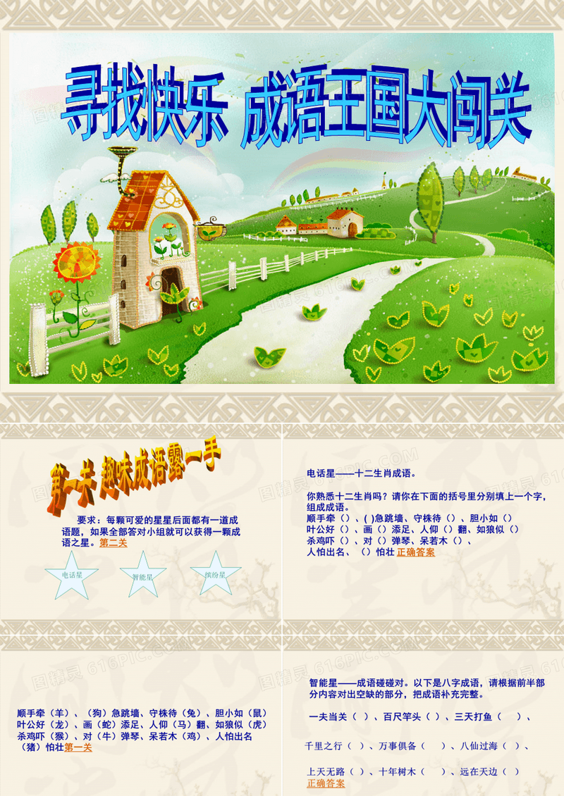 寻找快乐_成语王国大闯关(hao)