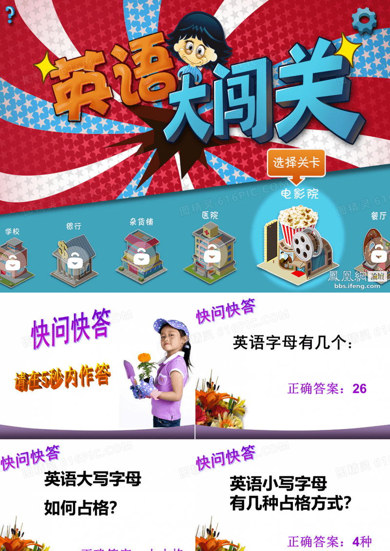 英语大闯关