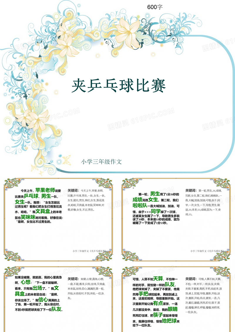 小学三年级作文《夹乒乓球比赛》600字(共9页PPT)