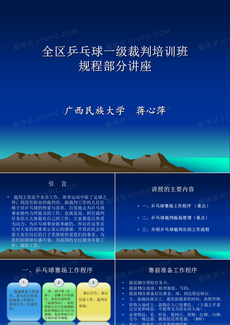 乒乓球赛场裁判工作程序、临场管理、裁判长的工作流程