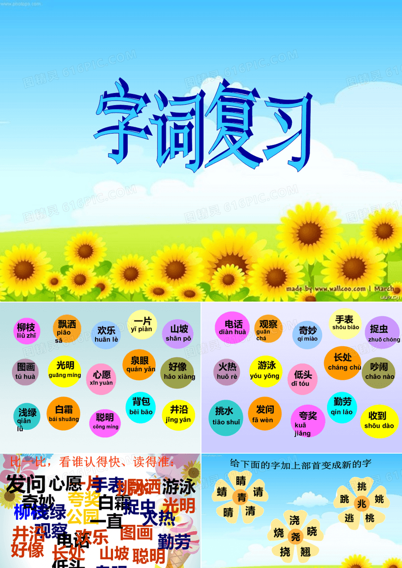 语文一年级第二学期期终字词复习(闯关游戏)