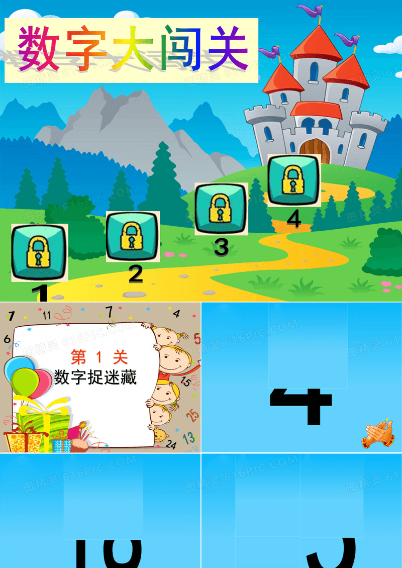 数字大闯关