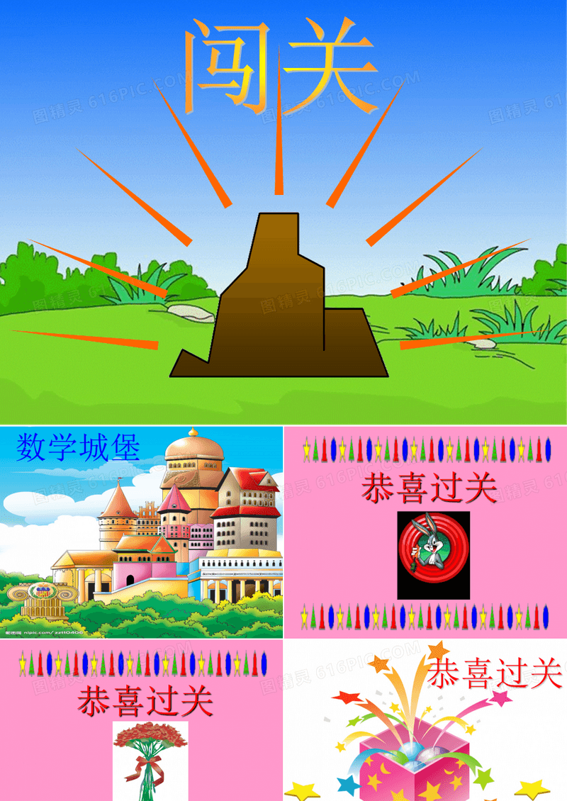 闯关ppt课件