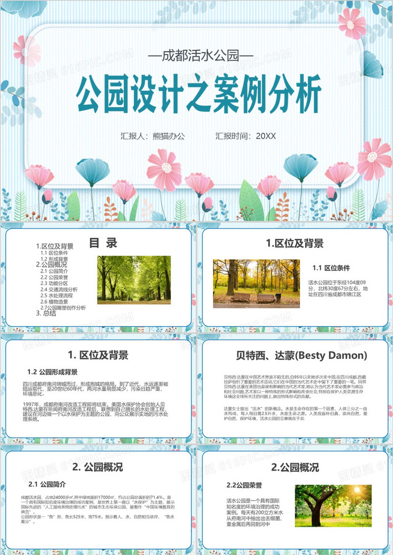 清新风成都活水公园成功案例PPT模板