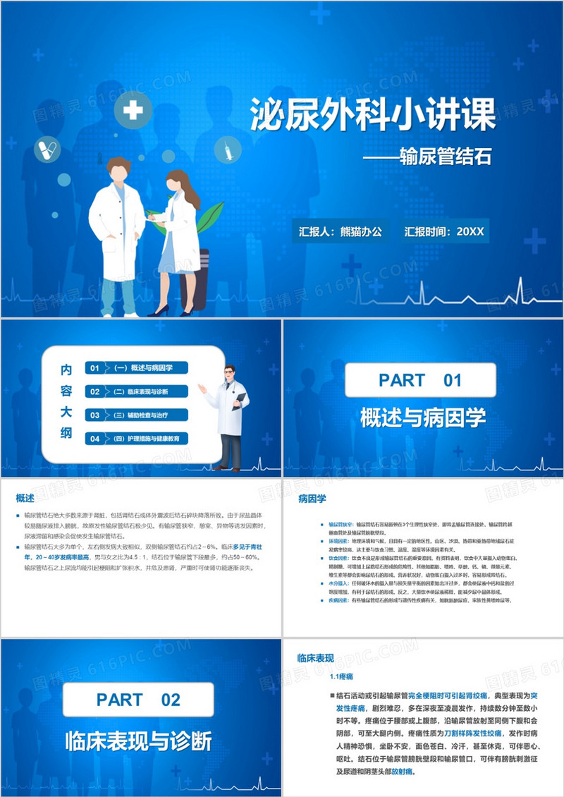 医疗护理医学风护理风泌尿外科输尿管PPT模板