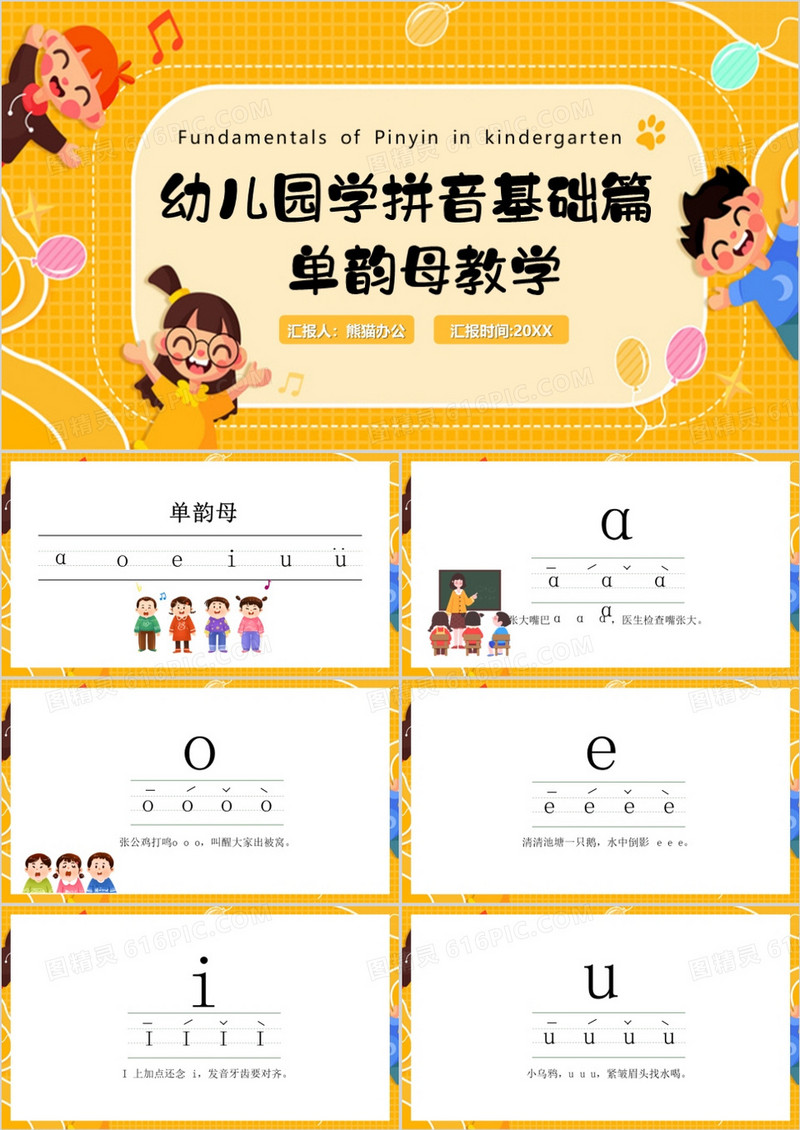 黄色幼儿园拼音基础教学PPT模板