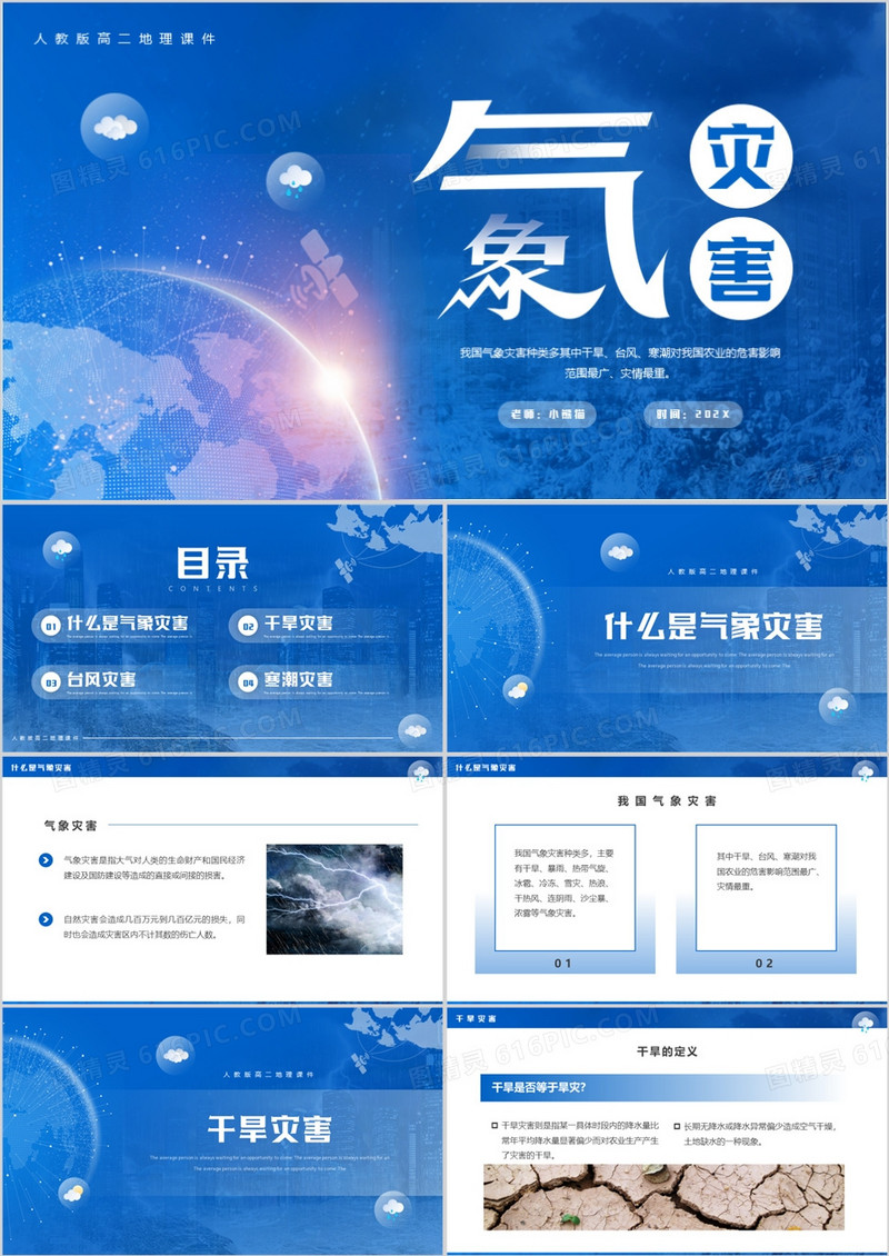 蓝色简约风人教版高二地理课件气象灾害PPT模板