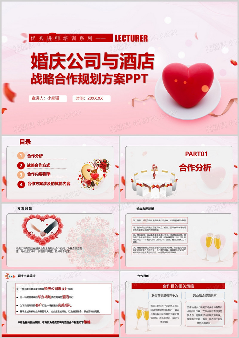 红色喜庆婚庆公司与酒店战略合作规划方案PPT模板