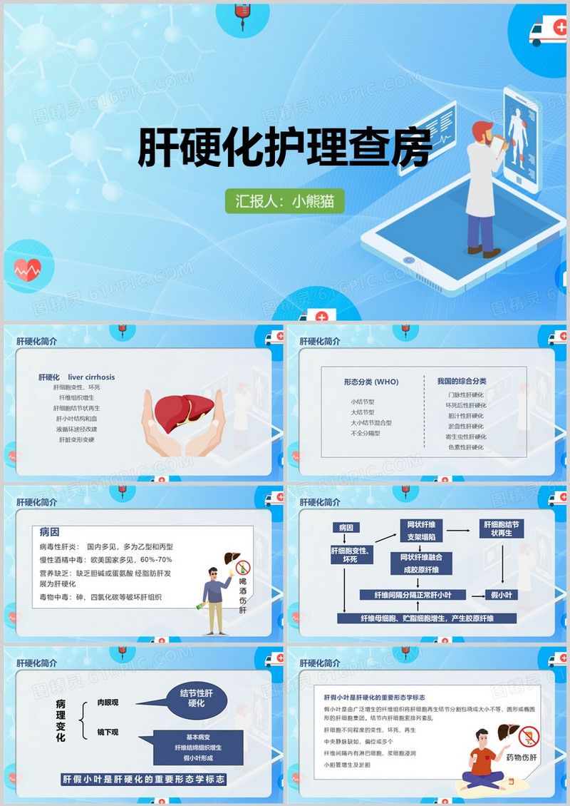 蓝色护理查房肝硬化PPT模板