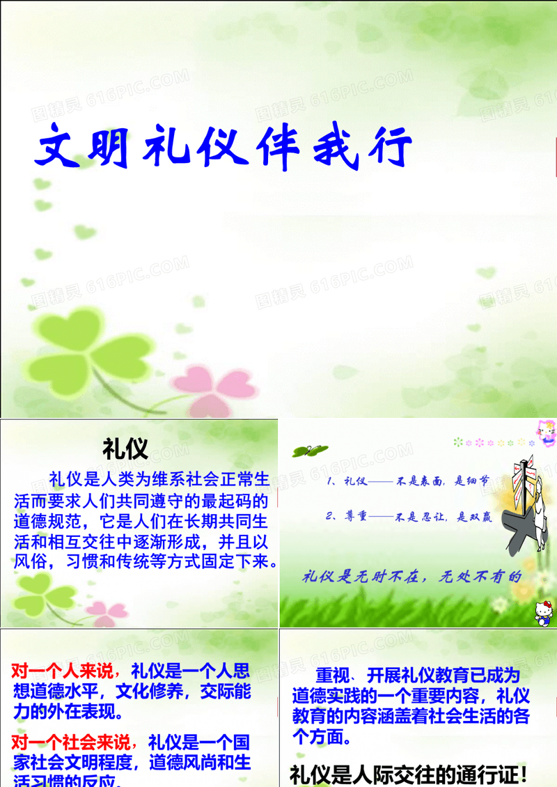 《文明礼仪伴我行学校礼仪》主题班会课PPT课件