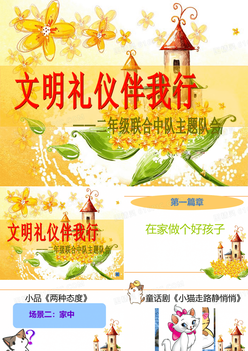 《文明礼仪伴我行》主题队会