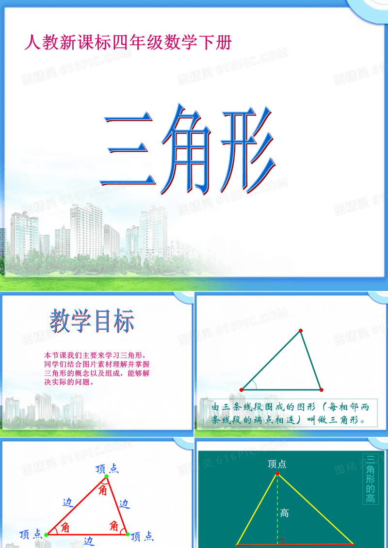 人教新课标数学四年级下册《三角形》PPT课件