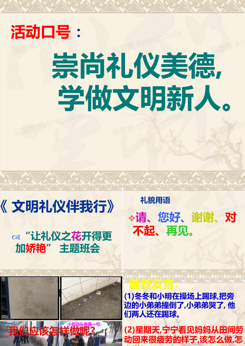 文明礼仪伴我行- 主题班会