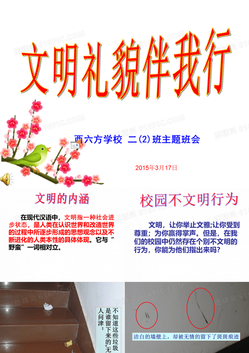 文明礼仪教育主题班会《文明礼貌伴我行》PPT课件